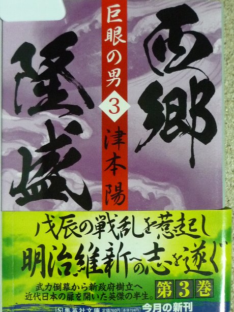 巨眼の男　西郷隆盛３　津本陽(著)